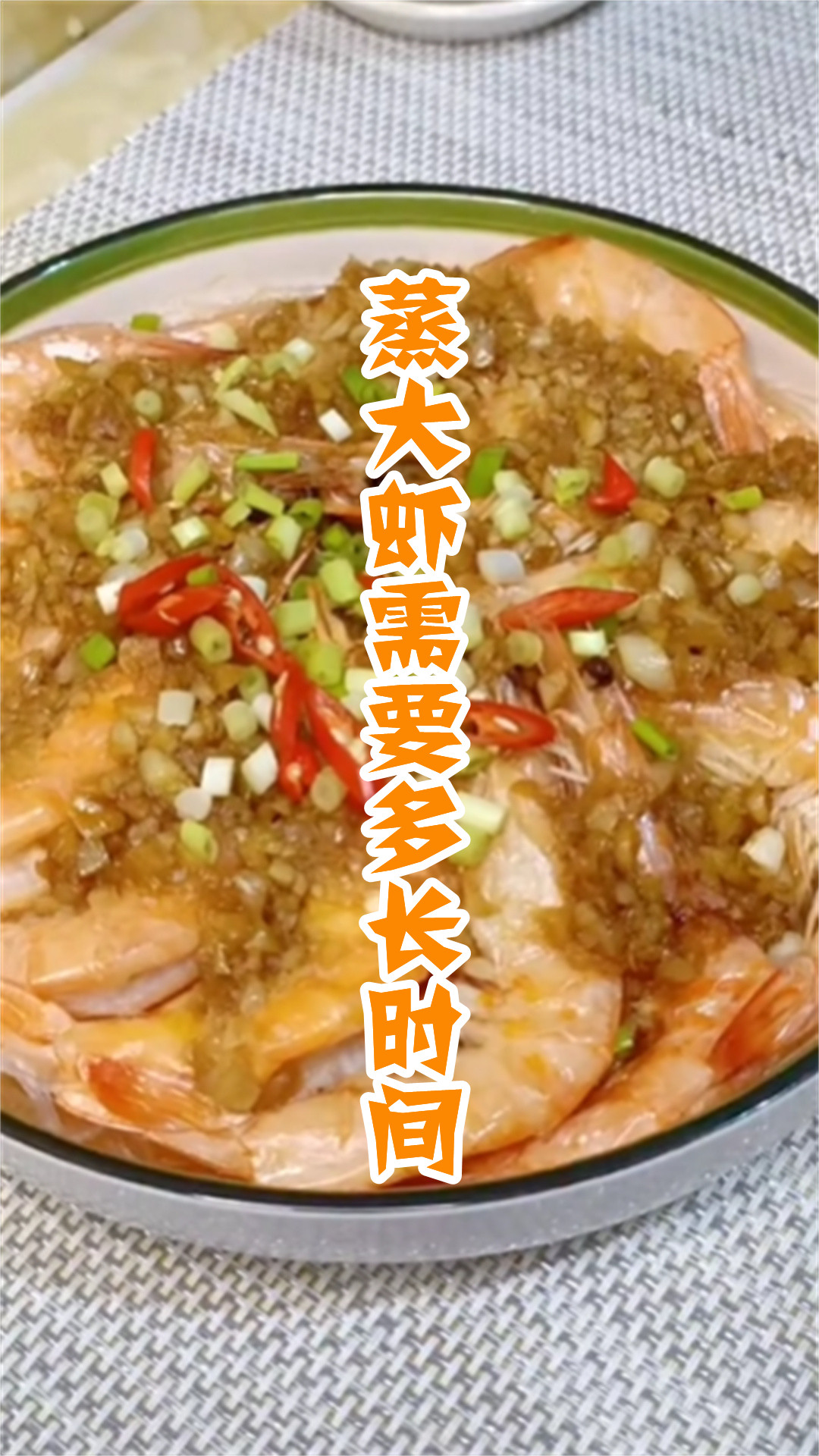 蒸大虾需要多长时间