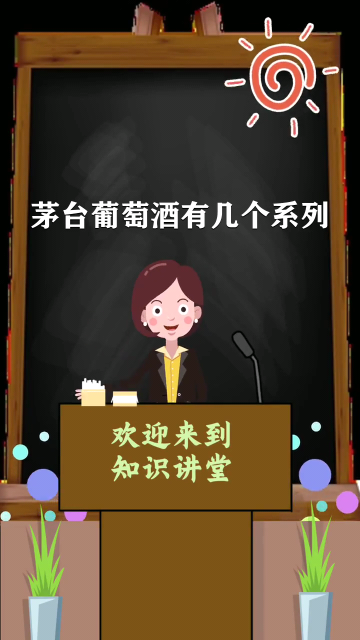 茅台葡萄酒有几个系列