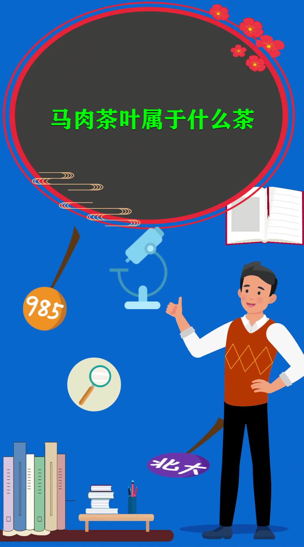 马肉茶叶属于什么茶