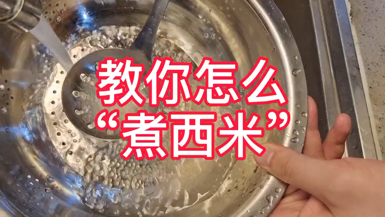 西米露的煮法步骤。