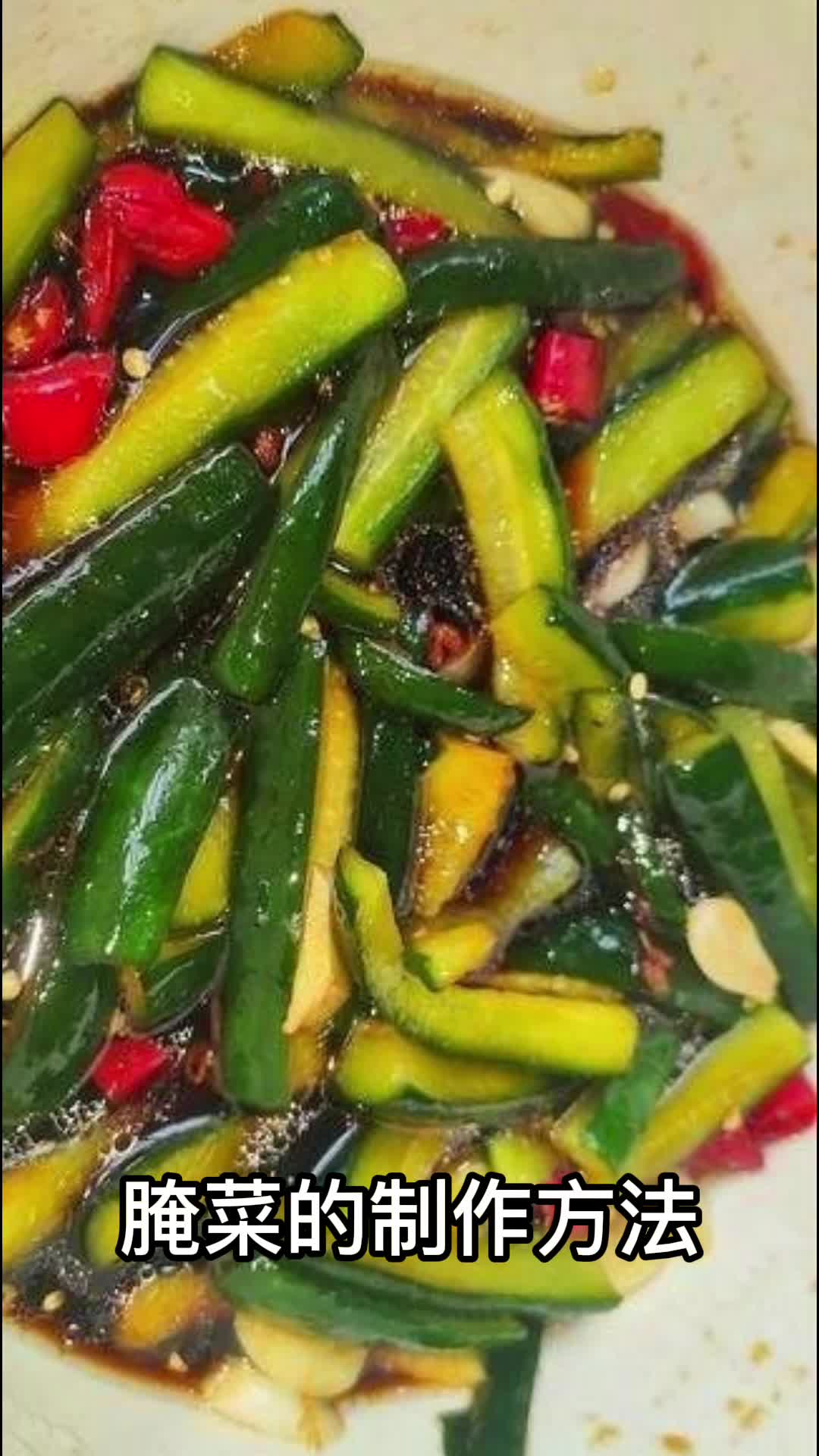 腌菜的制作方法,你知道了吗