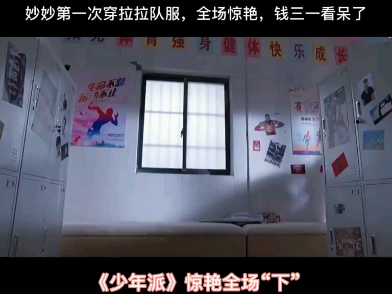 少年派妙妙第一次穿拉拉队服全场惊艳钱三一看呆了校园