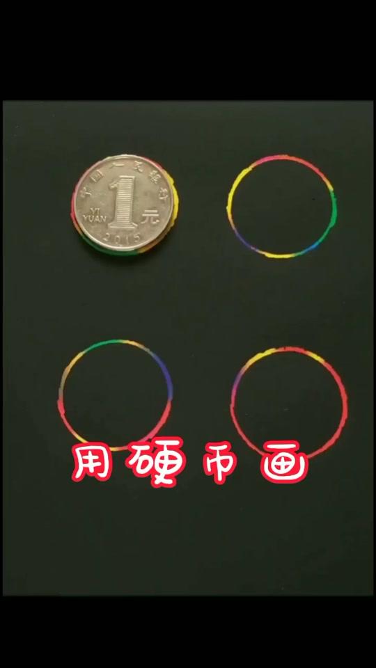 这次用硬币画一个经典名著“西游记”里的师徒四人,望支持#简笔画 #西游记