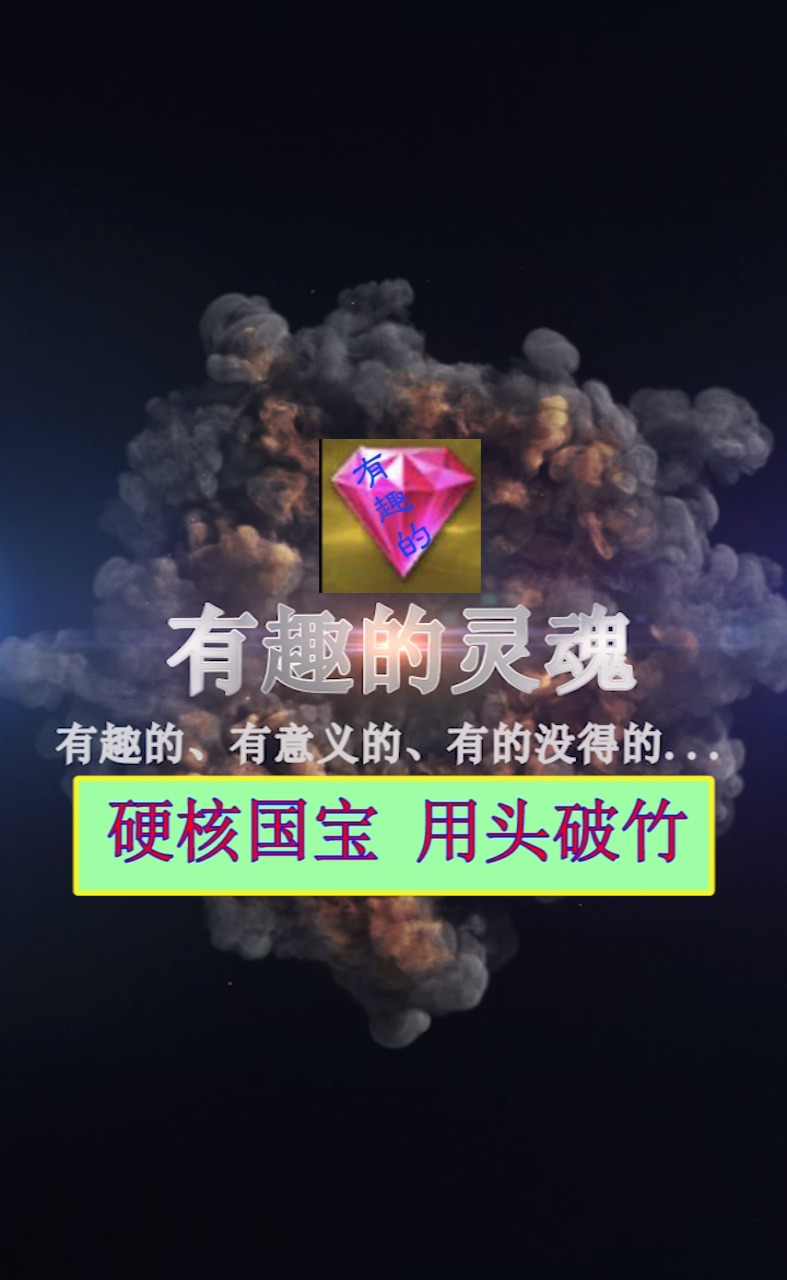 #呆萌可爱搞笑#硬核国宝 用头破竹