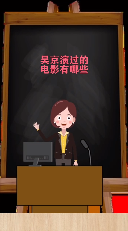 吴京拍的电影有哪些 