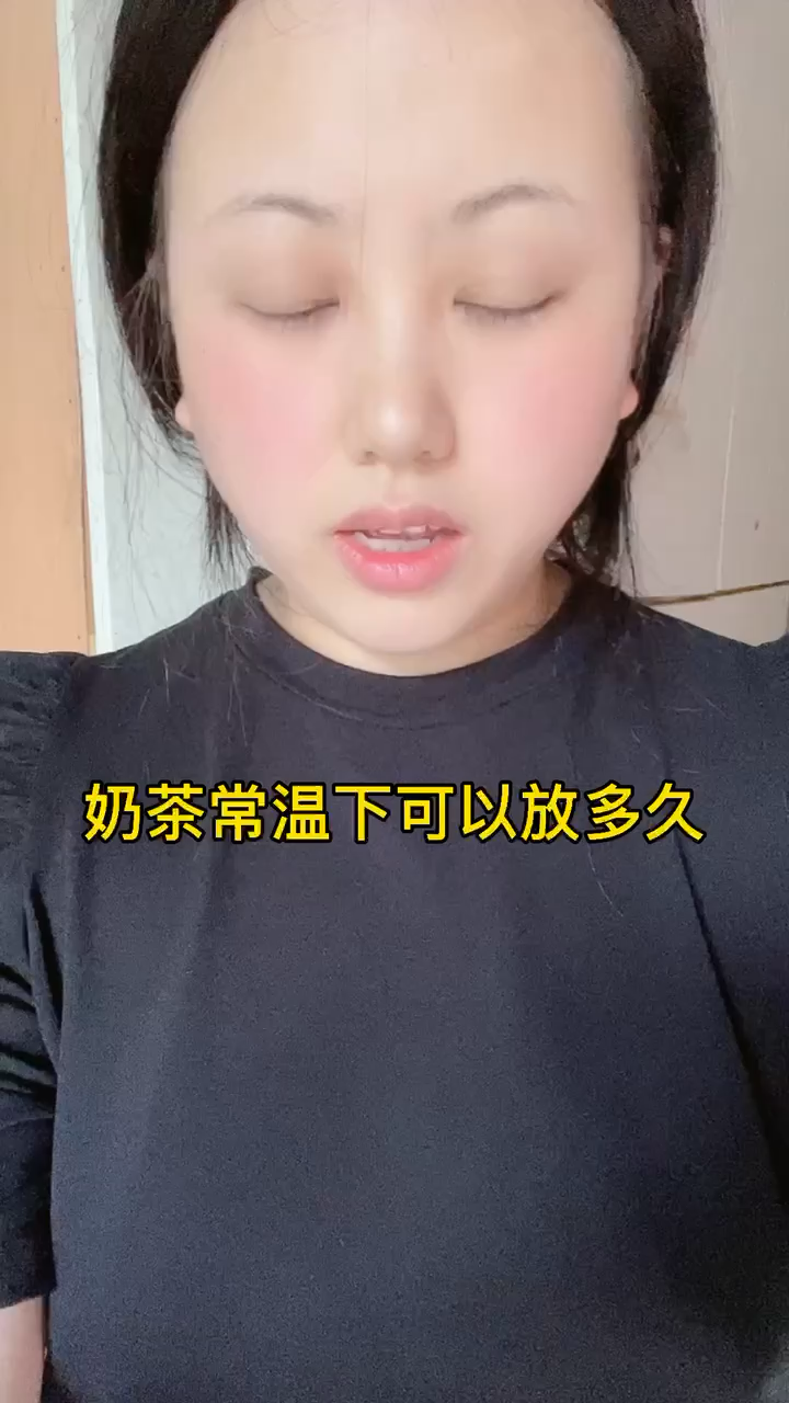 奶茶常温下可以放多久