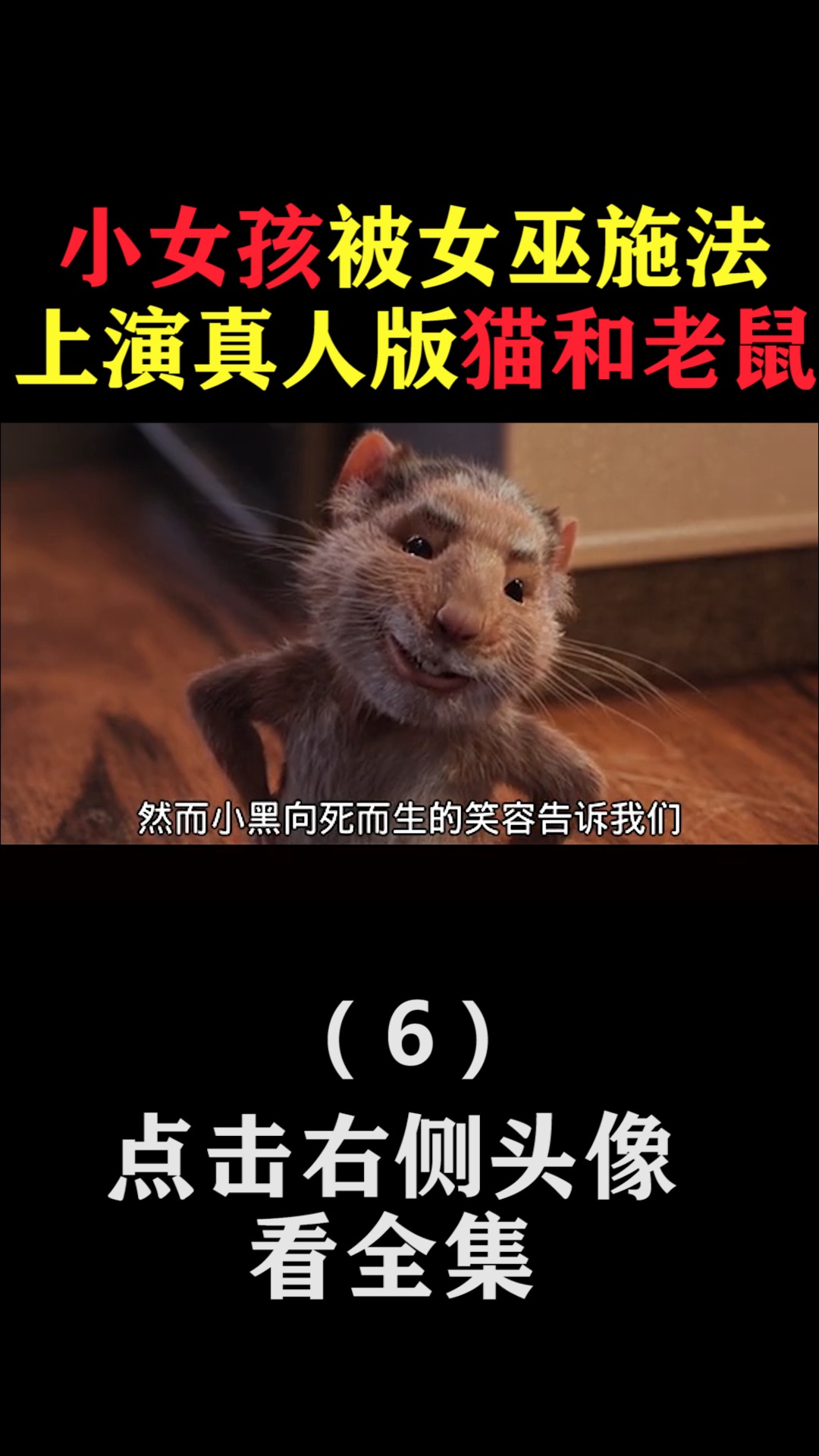 #精彩影视#小女孩被女巫施法,上演真人猫和老鼠(6)