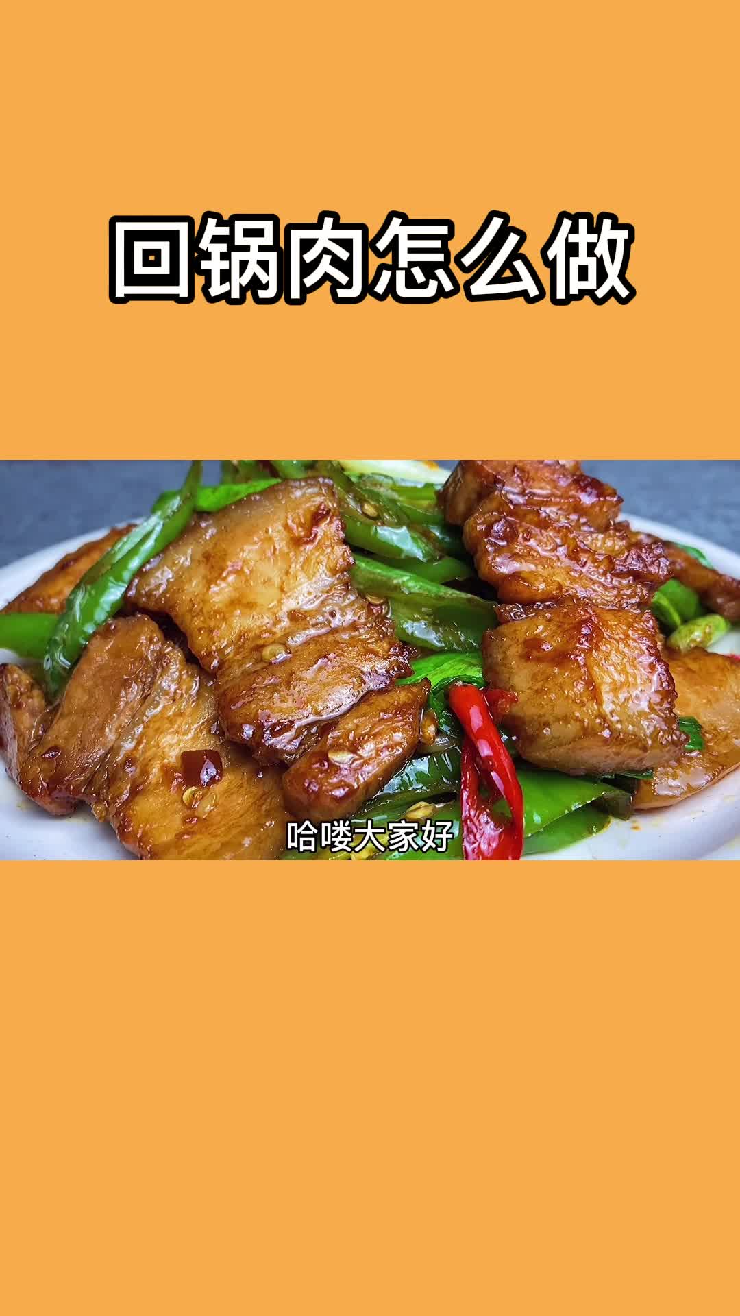 回锅肉怎么做,你看懂了吗
