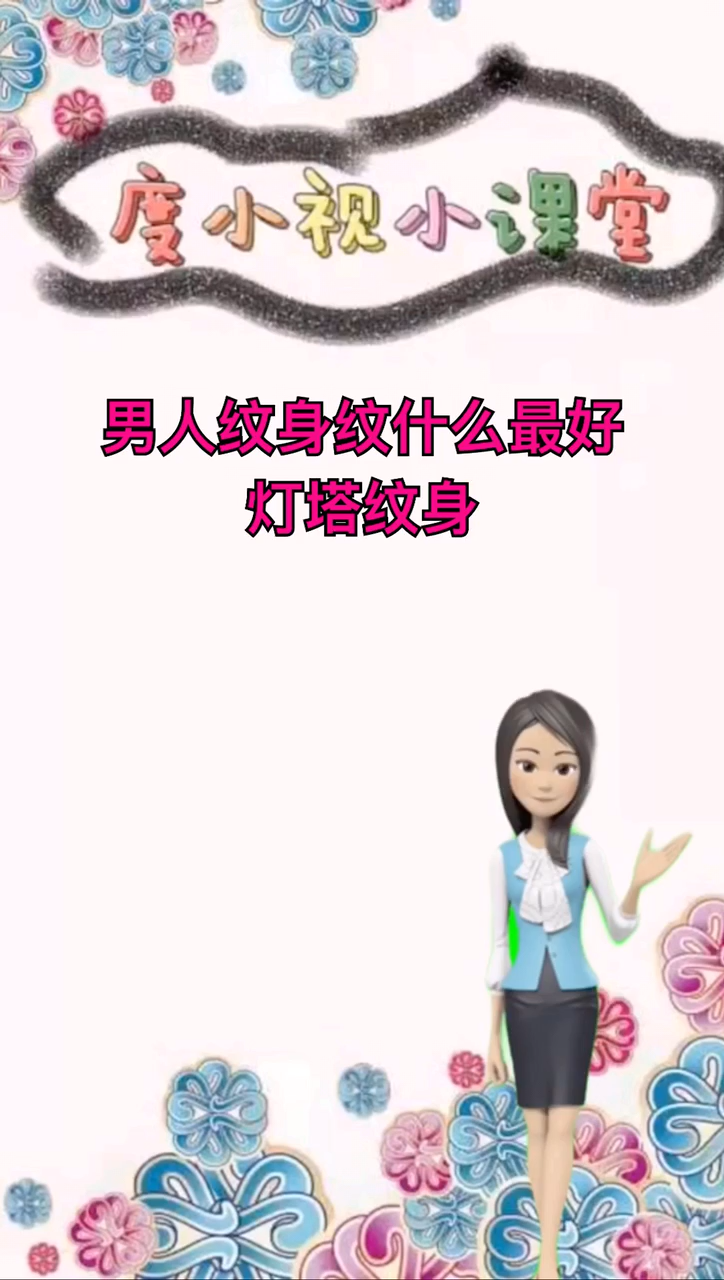 男人纹身纹什么最好