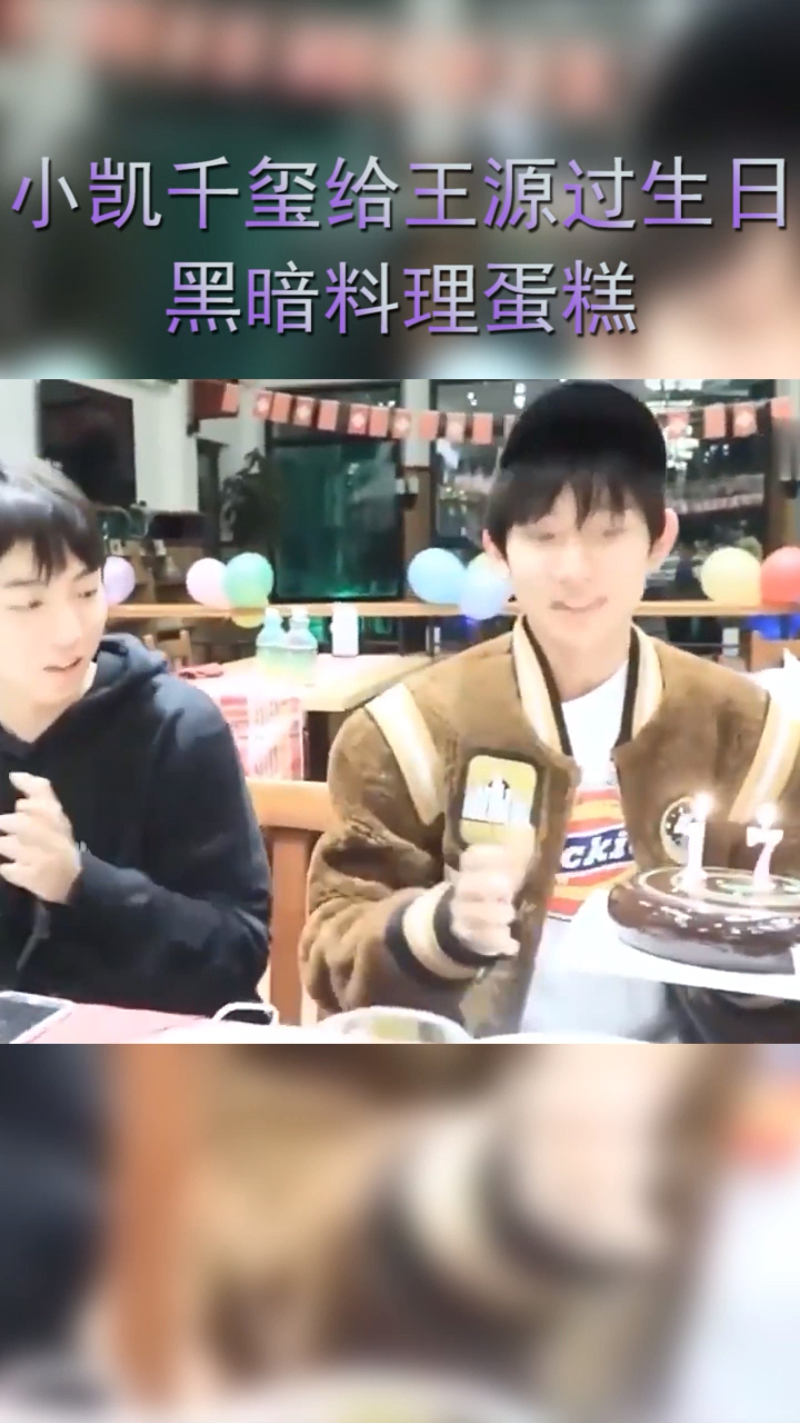 王俊凯易烊千玺给王源过生日,黑暗料理蛋糕