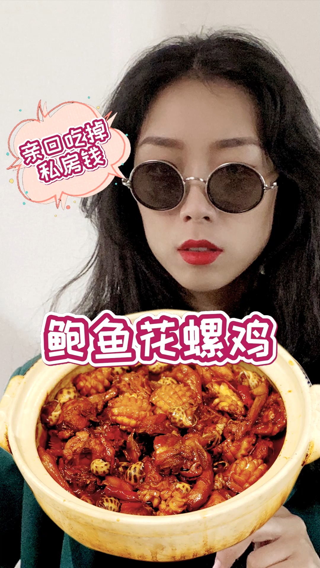 味美肉鲜的鲍鱼花螺鸡,亲口吃掉私房钱可真香!