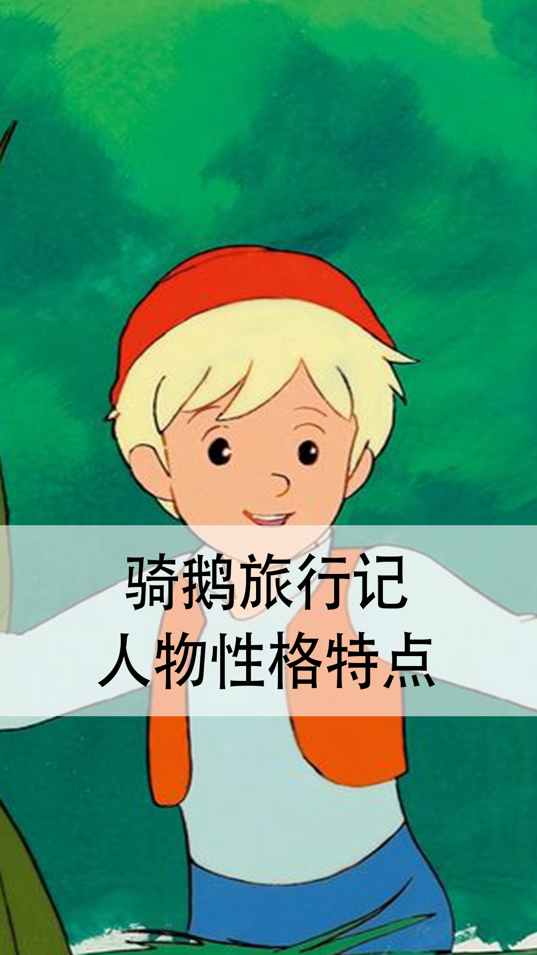 骑鹅旅行记人物性格特点