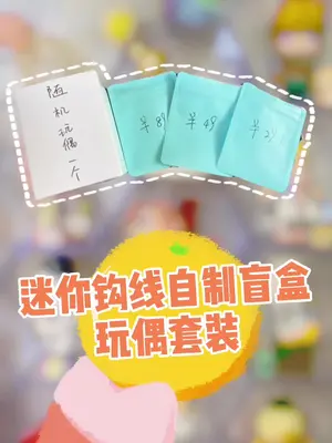 活的不如鸭子原来就是说这个钩线自制盲盒?盲盒 自制盲盒 手工 手工diy 