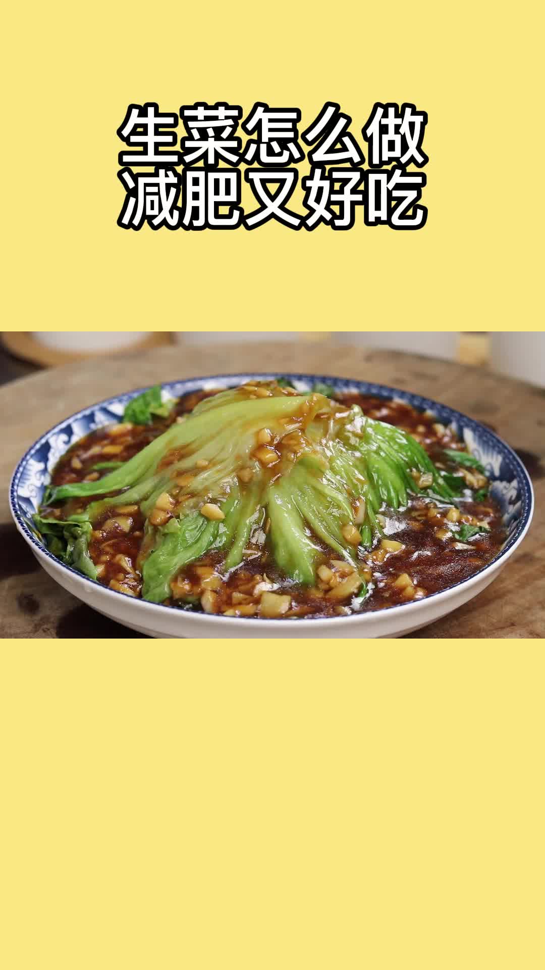 生菜,做法简单,营养丰富,太好吃了