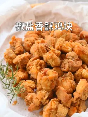 一口一个好吃到停不下的椒盐香酥鸡块vlog日常 家常菜 在家做个拿手菜 美食 
