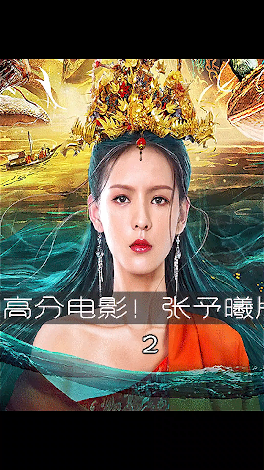 #海大鱼#国产高分奇幻电影,张予曦版人&鱼虐恋