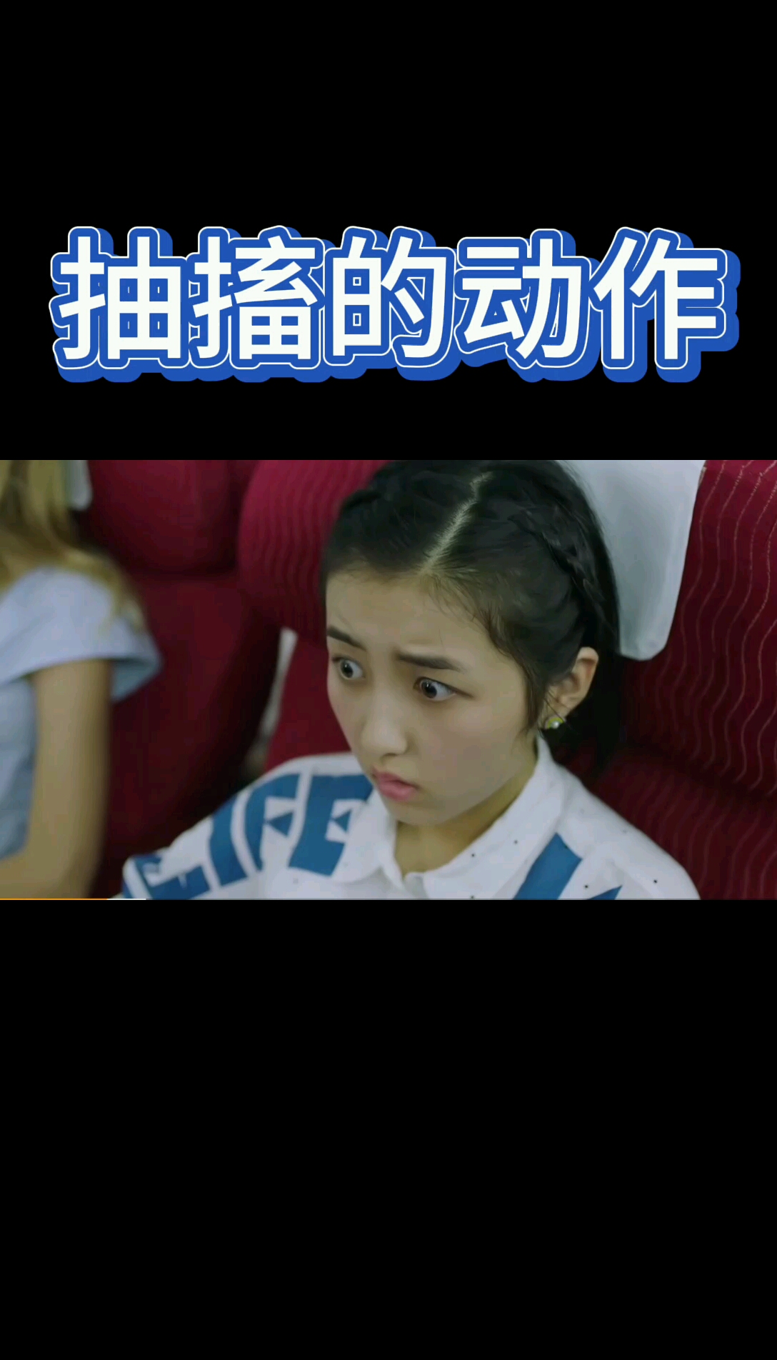 这抽搐的动作也是没谁了,你是来搞笑的吗