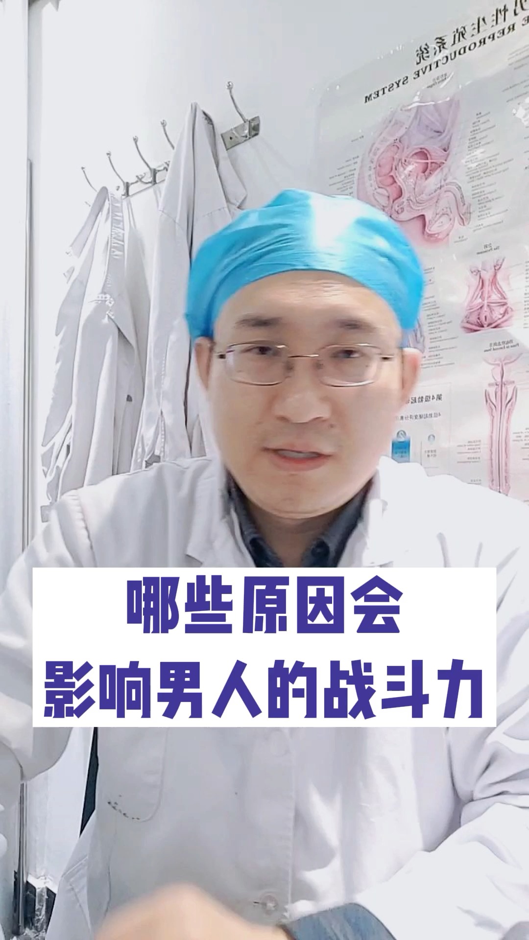 #健康科普#影响男人战斗力的因素有哪些
