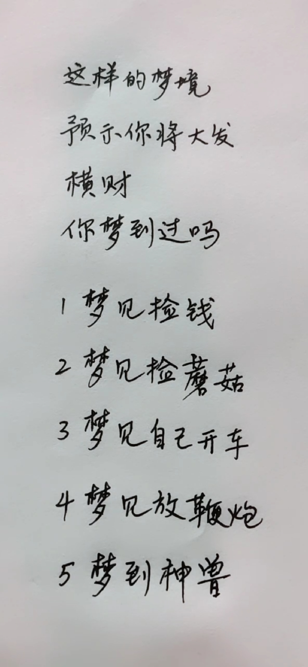 #周公解梦#这样的梦境,预示你将大发横财!你梦到过吗?  