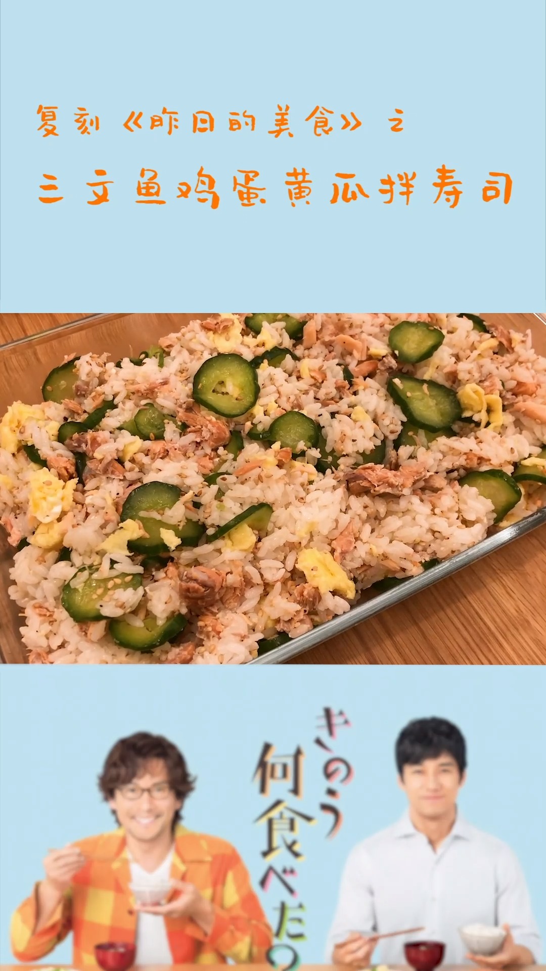 #昨日的美食#适合夏天的三文鱼鸡蛋黄瓜散寿司～