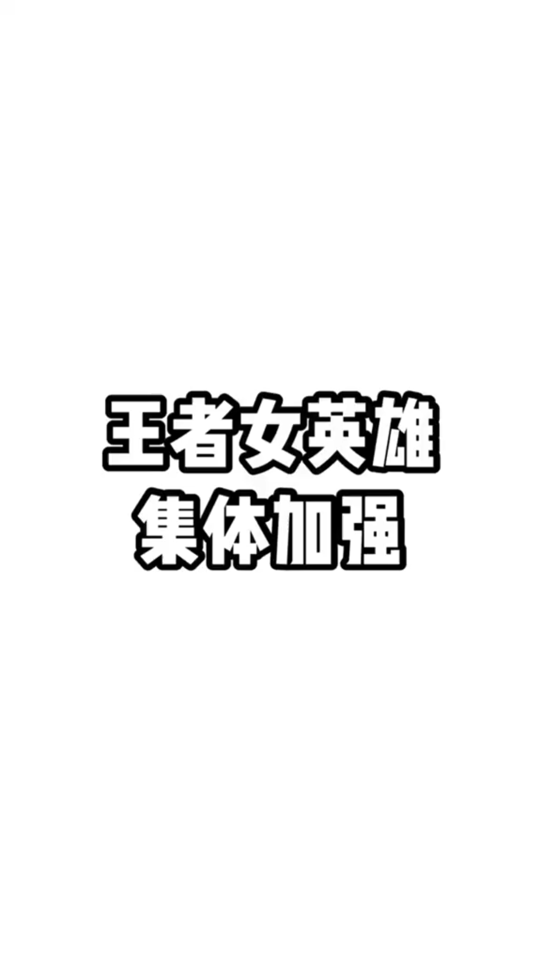 女英雄集体加强。