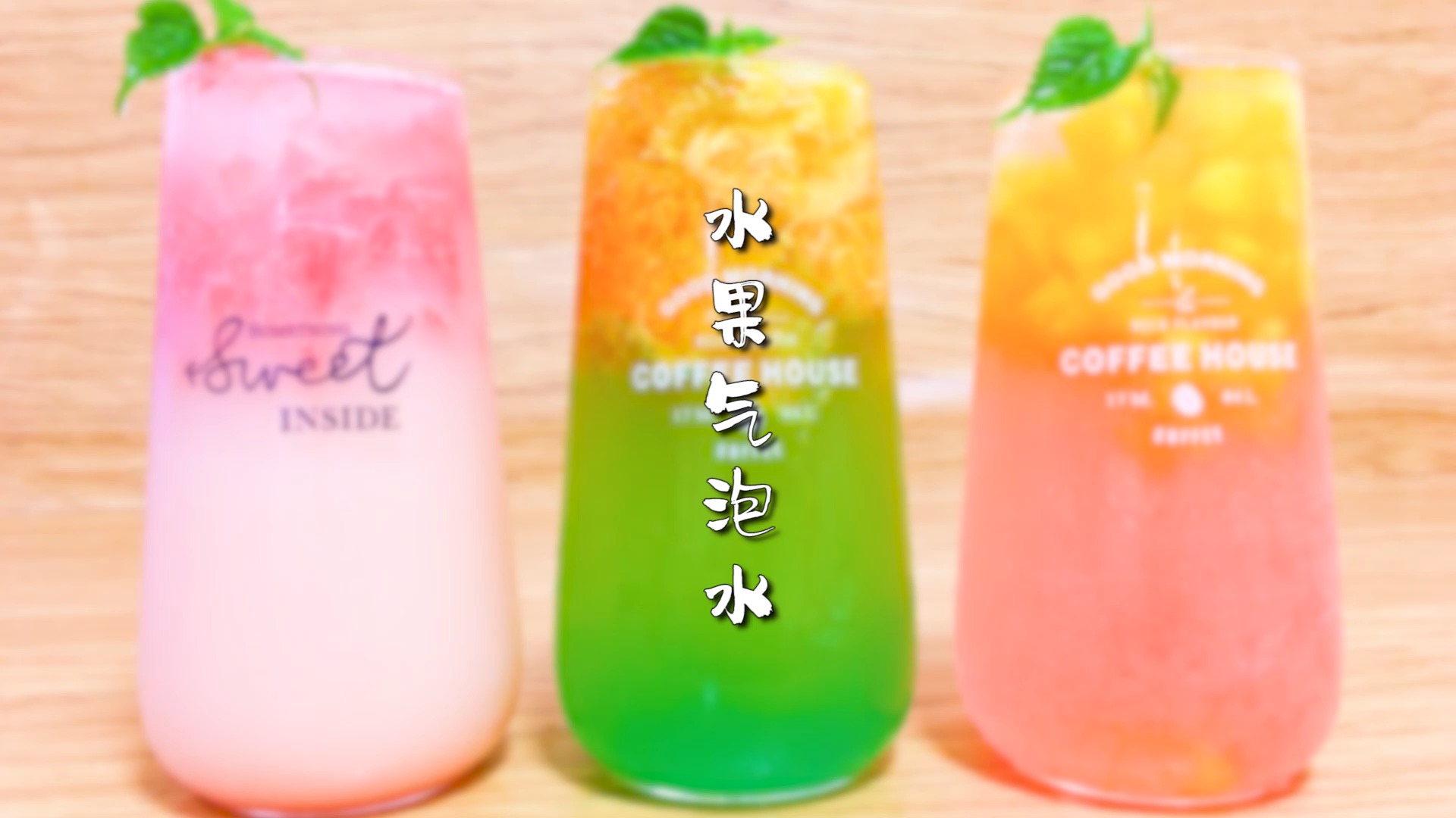 #镜头里的秋天#冷饮 水果气泡水