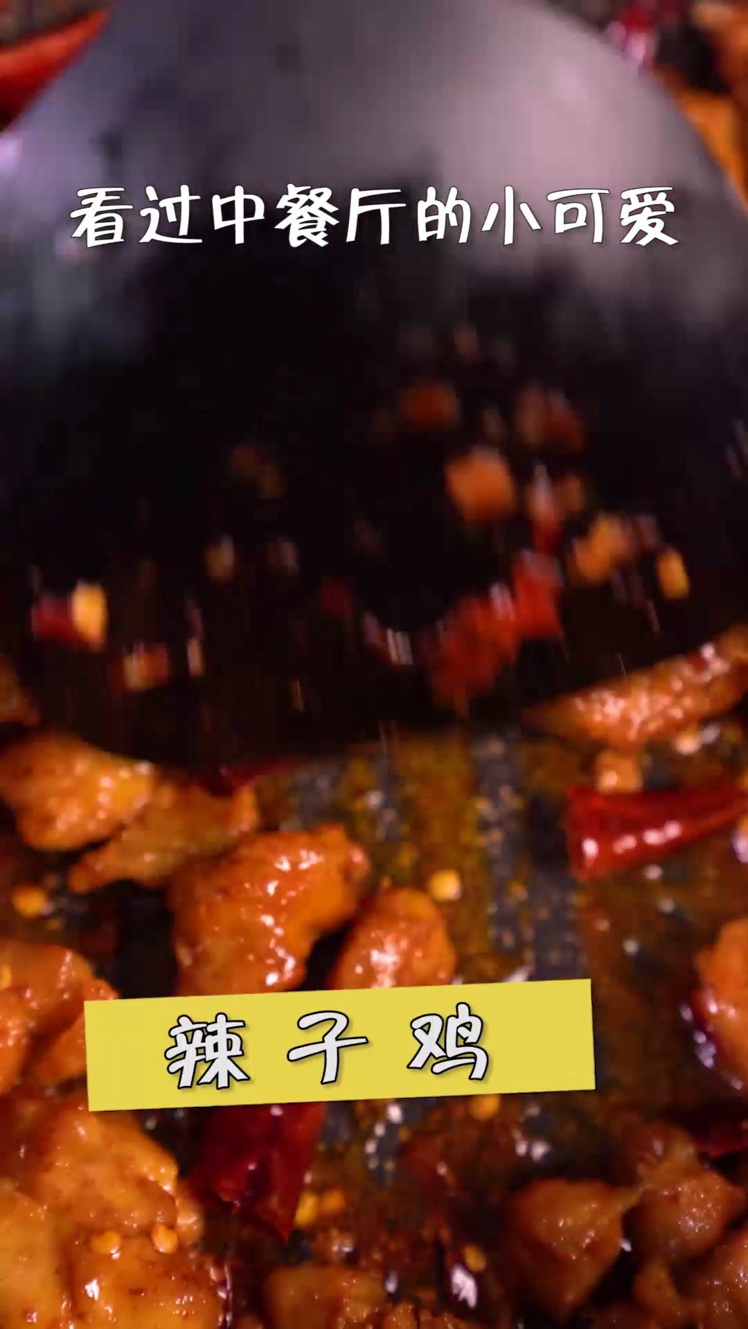 #美食#饭店的辣子鸡，从辣子里面挑肉吃，今天做一个肉超多的，一次给它吃个够