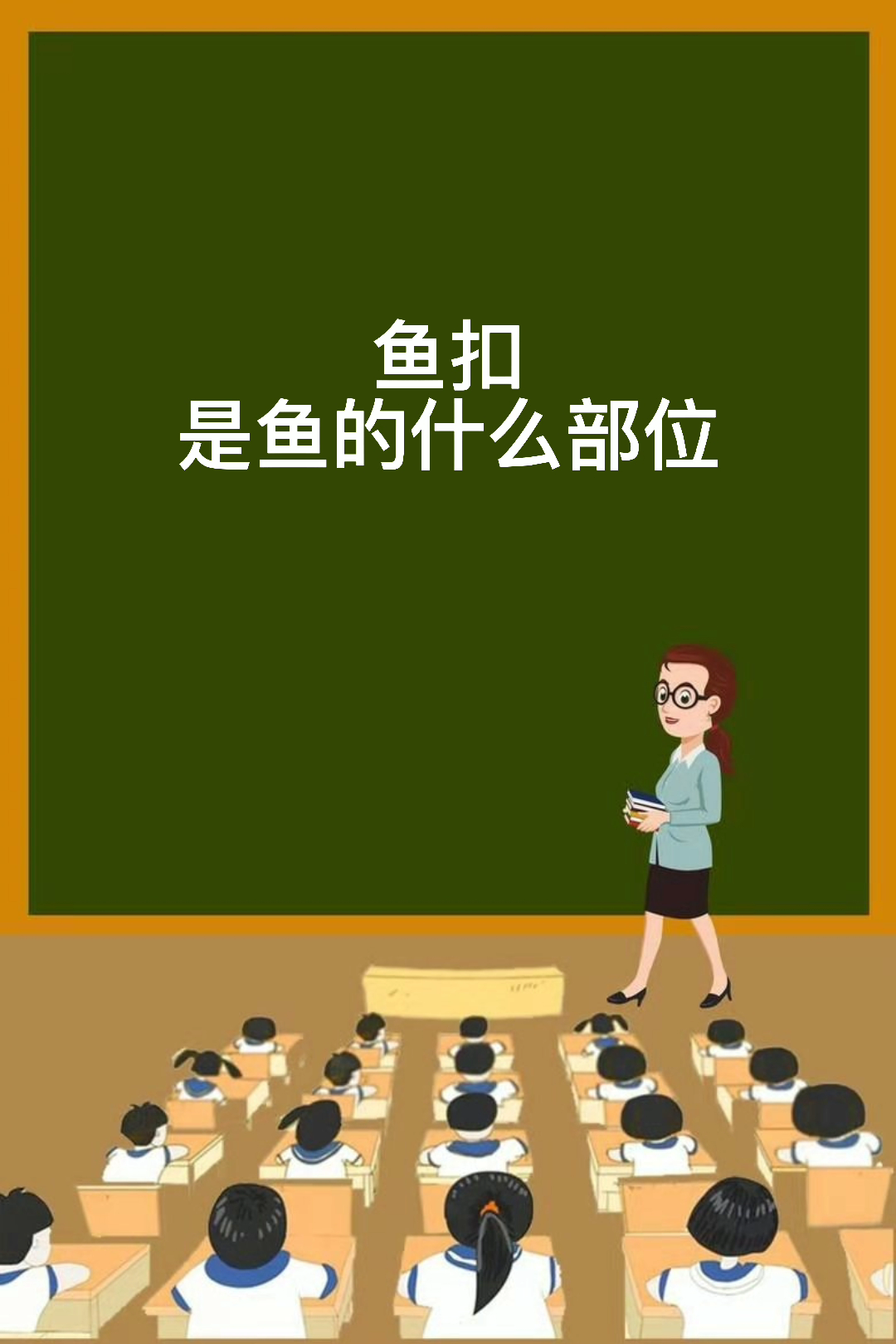 鱼扣是鱼的什么部位