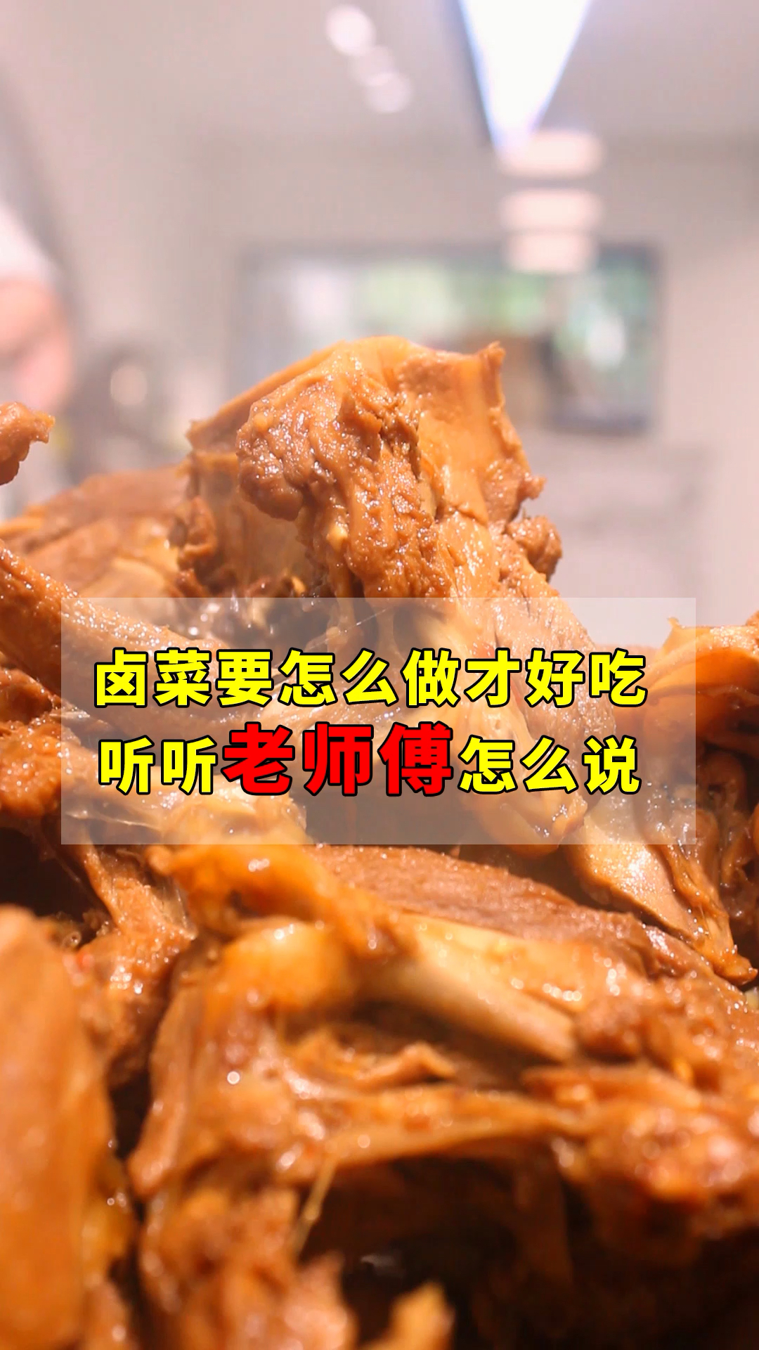 卤菜怎么做才好吃,听听老师傅怎么说!