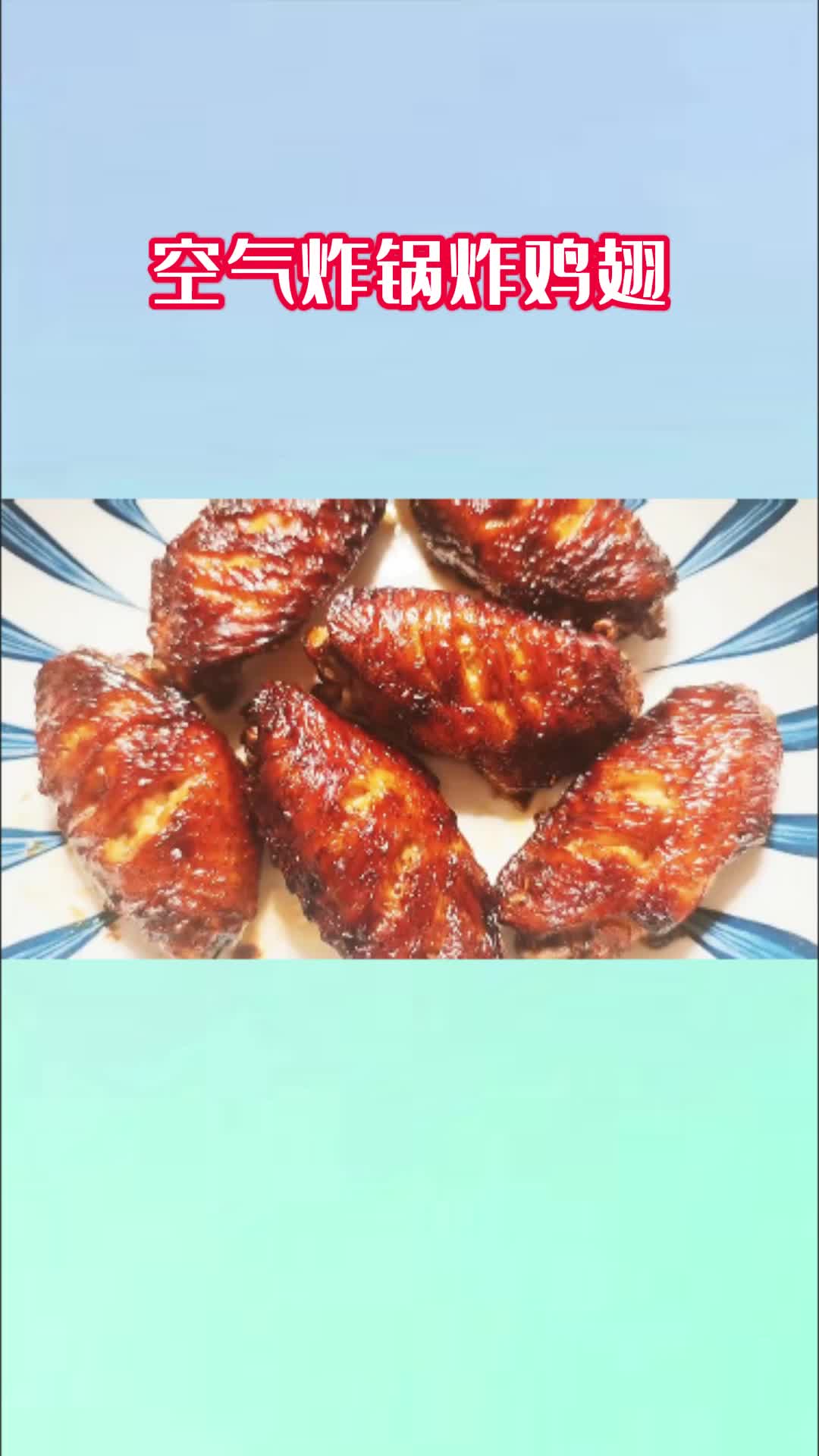美味的炸鸡翅,吃了还想吃