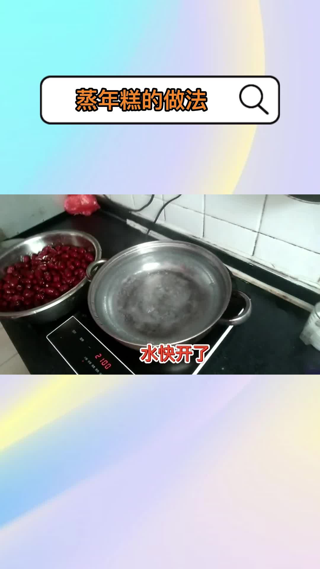 蒸年糕的做法,你理解了吗