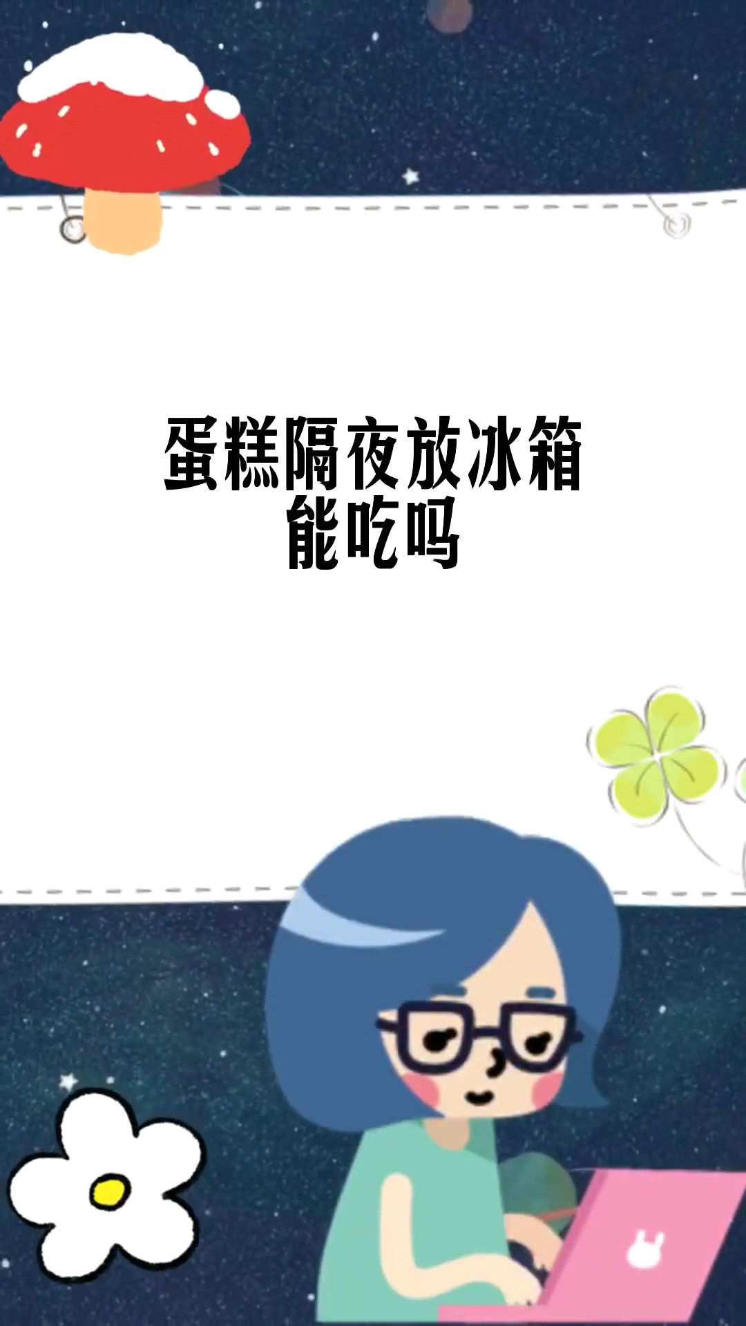 蛋糕隔夜放冰箱能吃吗