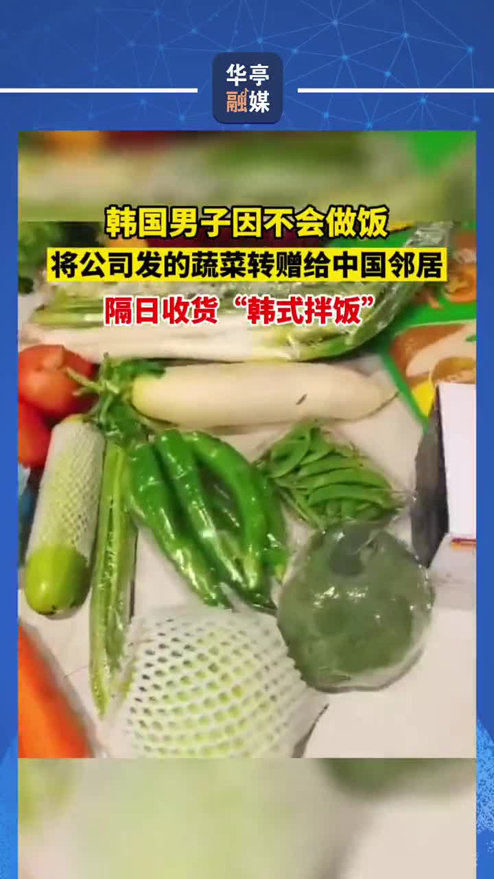 1月13日,陕西西安。韩国男子因不会做饭将公司发的蔬菜转赠给中国邻居,隔天收获韩式拌饭!