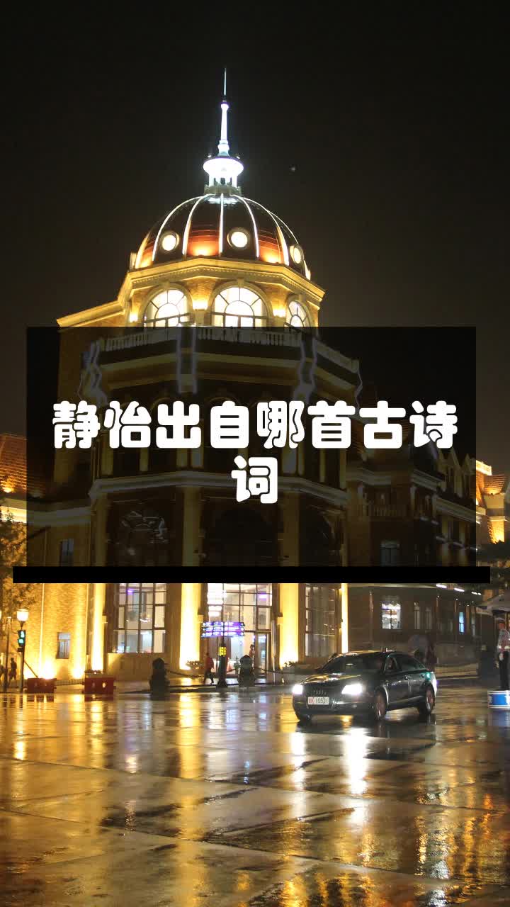 静怡出自哪首古诗词