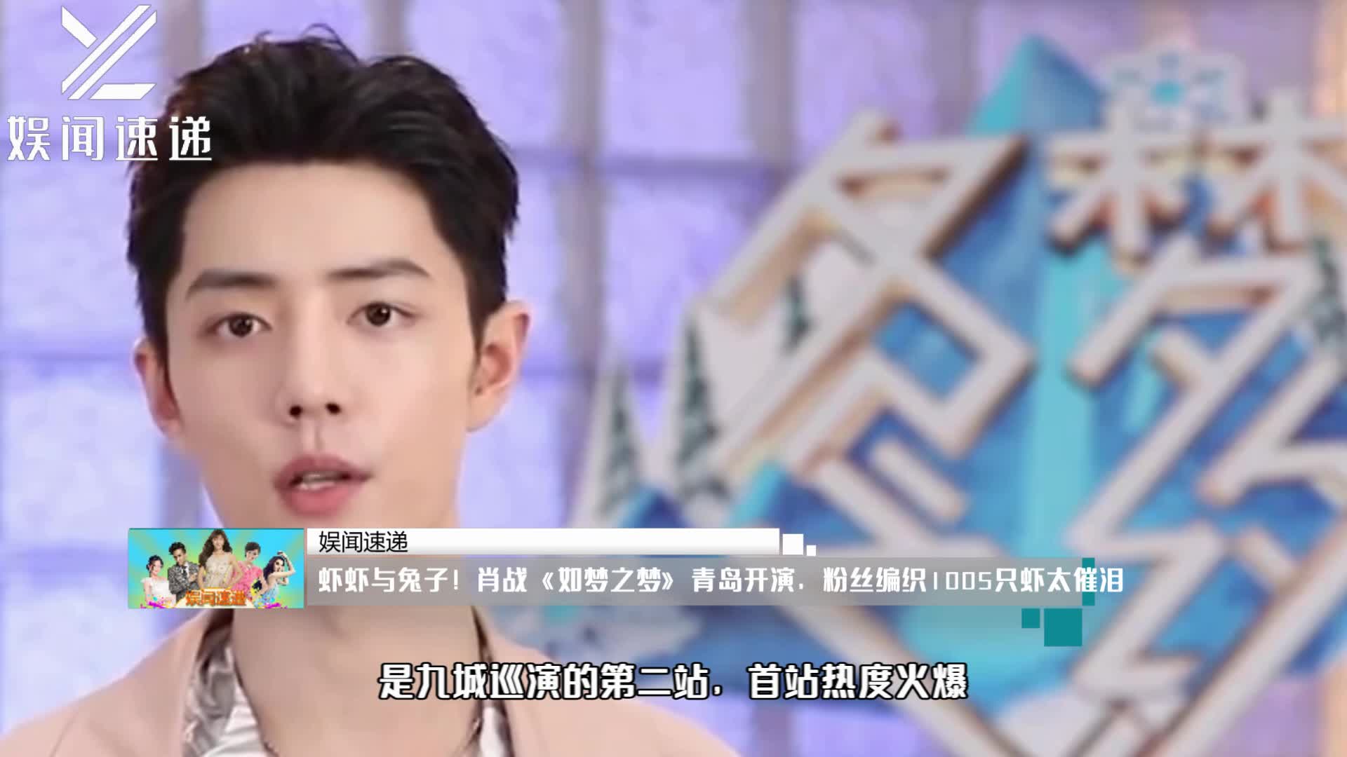 #我要上热门#虾虾与兔子!肖战《如梦之梦》青岛开演,粉丝编织1005只虾太催泪