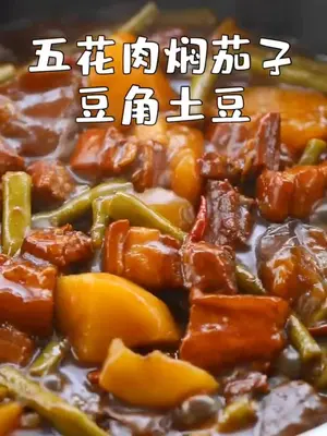 酱香浓郁!拌饭无敌好吃的五花肉焖茄子豆角土豆家常菜 在家做个拿手菜 美食 