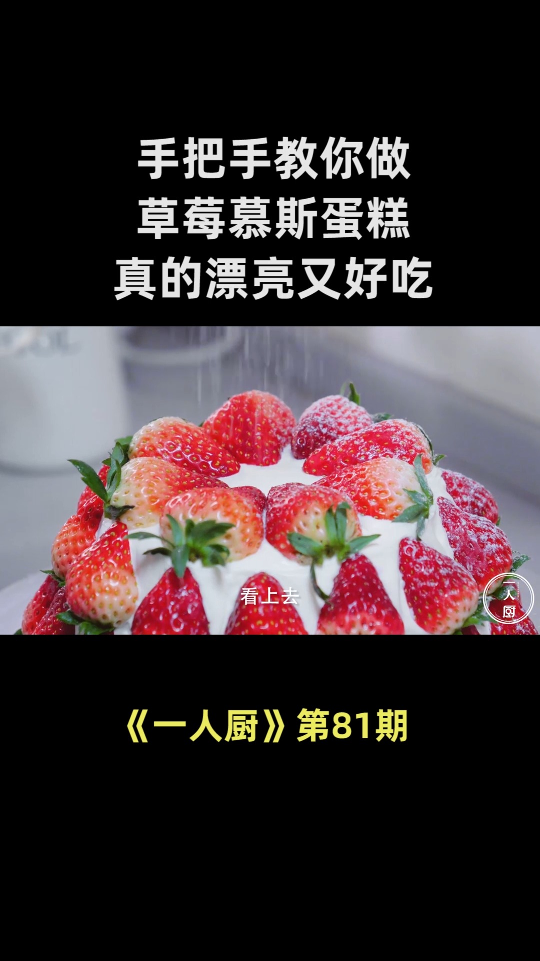 手把手教你做草莓慕斯蛋糕,方法简单,步骤详细,真的漂亮又好吃
