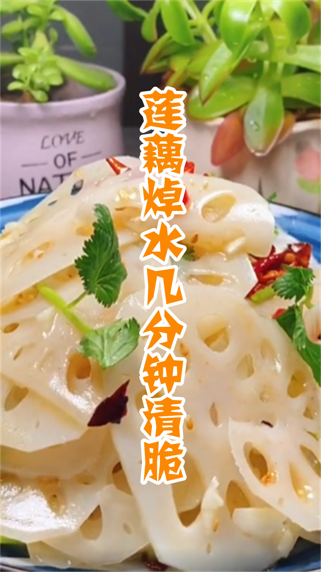 莲藕焯水几分钟清脆