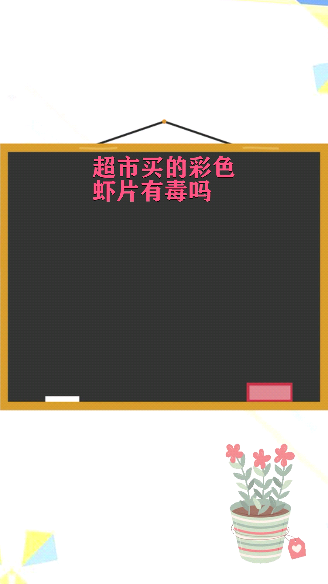 超市买的彩色虾片有毒吗 