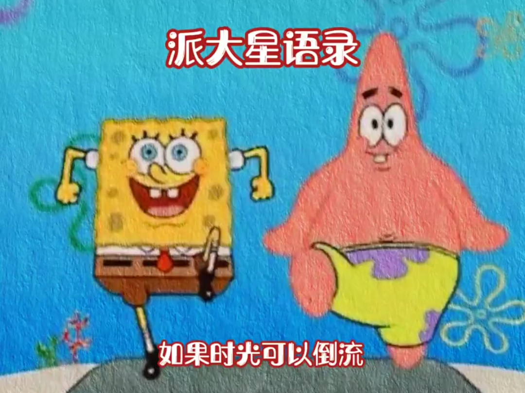 #电视剧#派大星语录