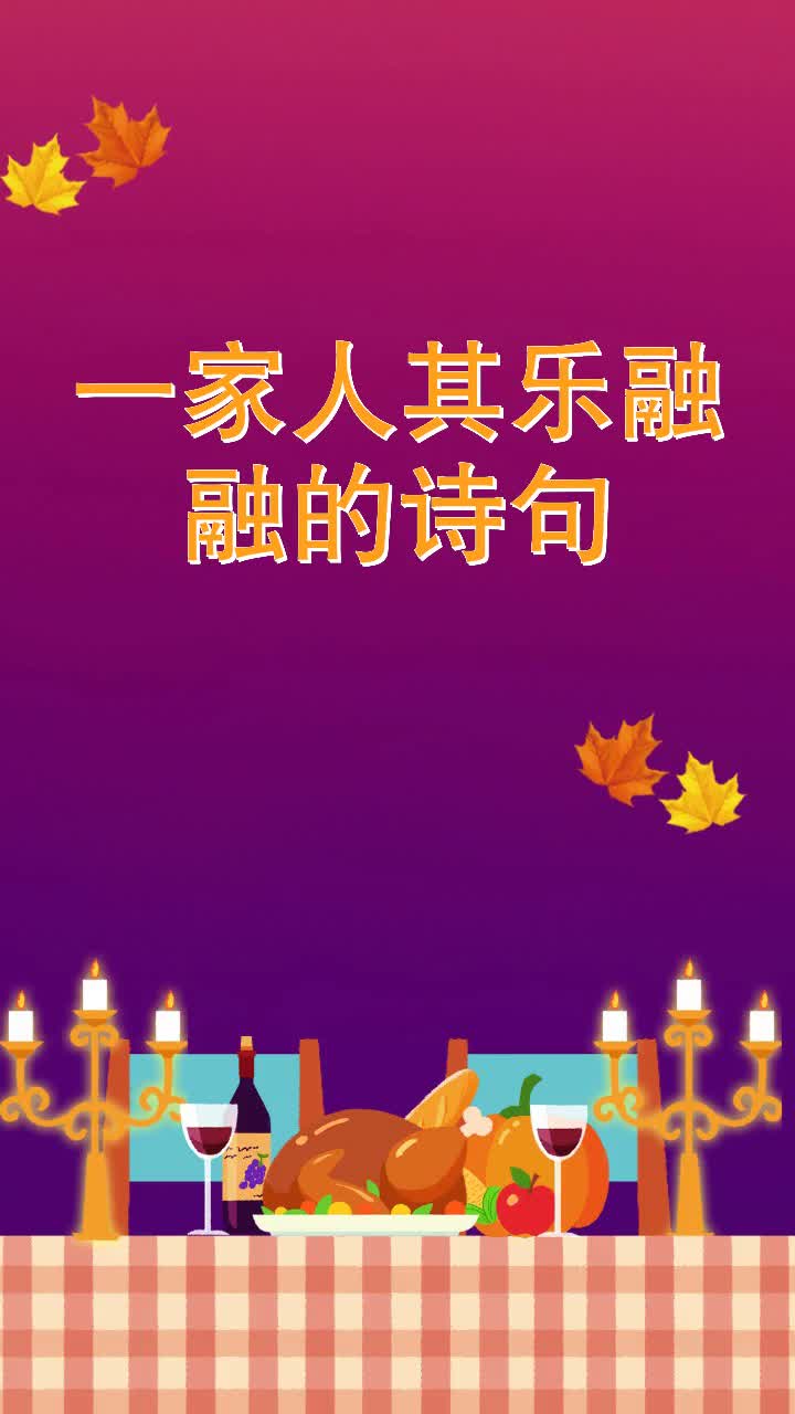 一家人其乐融融的诗句