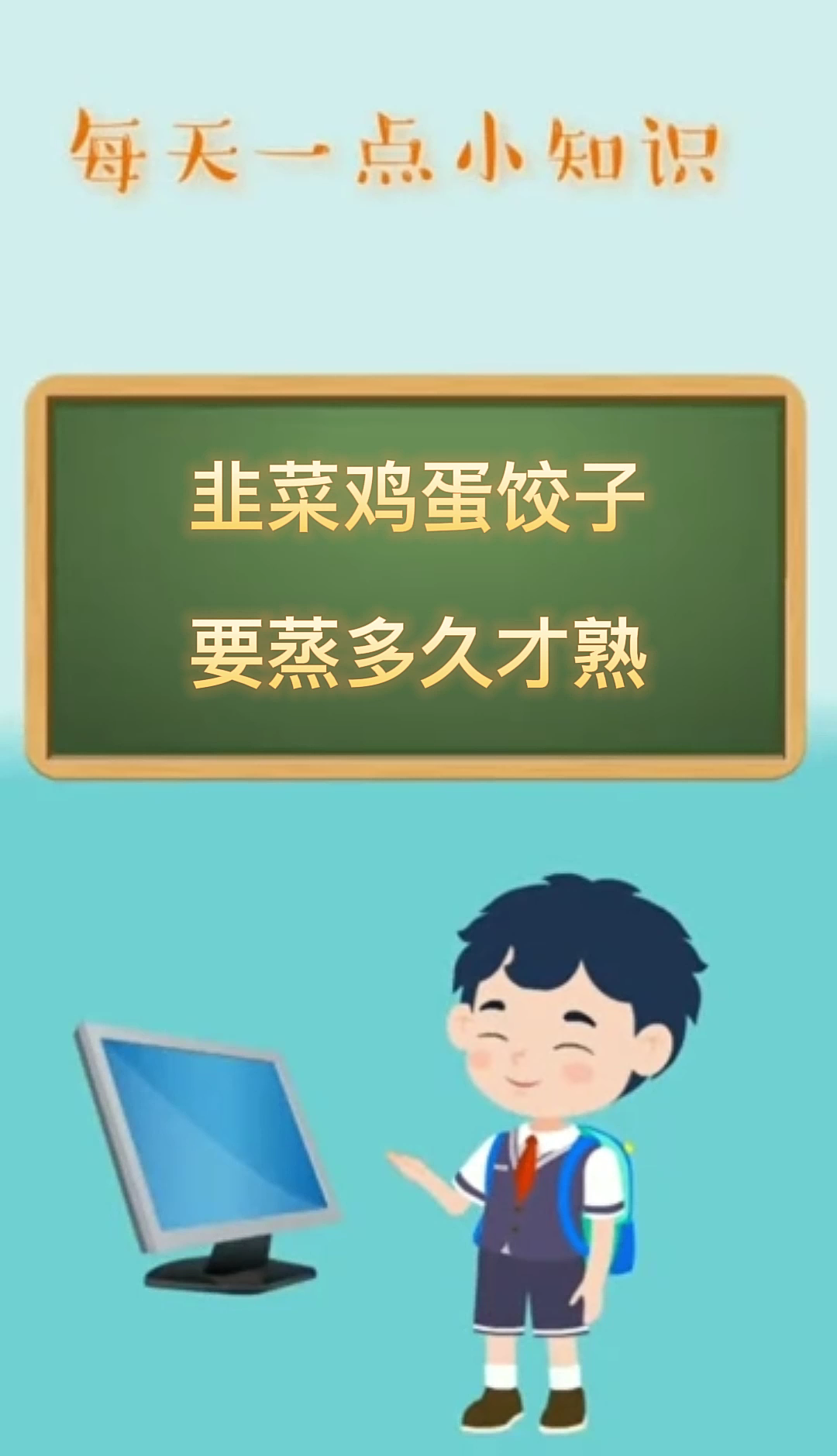 韭菜鸡蛋饺子要蒸多久才熟