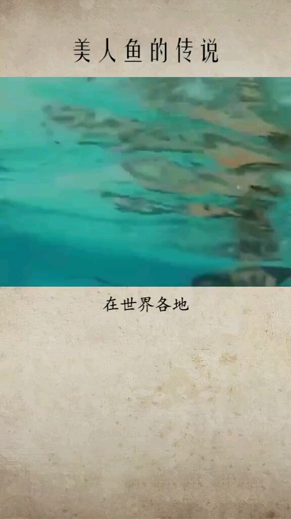 你相信真的有美人鱼吗