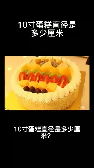 10寸蛋糕直径是多少厘米?