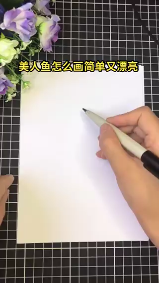 美人鱼怎么画简单又漂亮