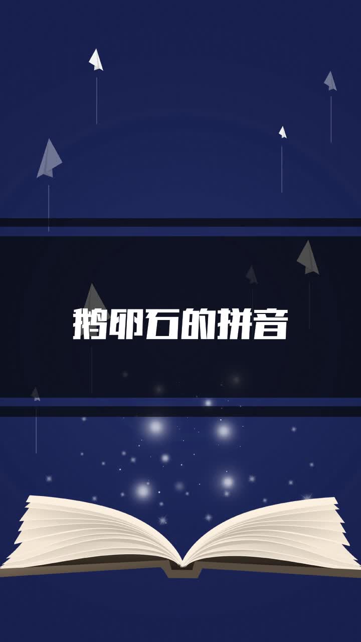 鹅卵石的拼音