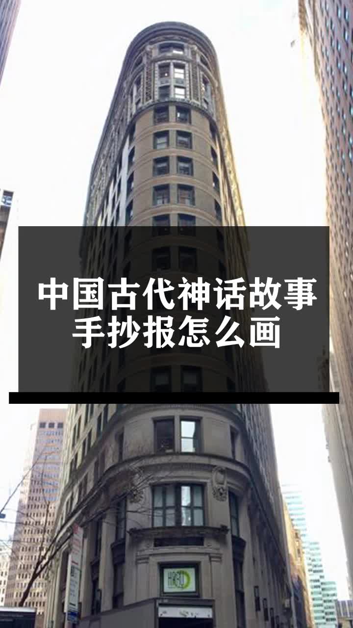 中国古代神话故事手抄报怎么画
