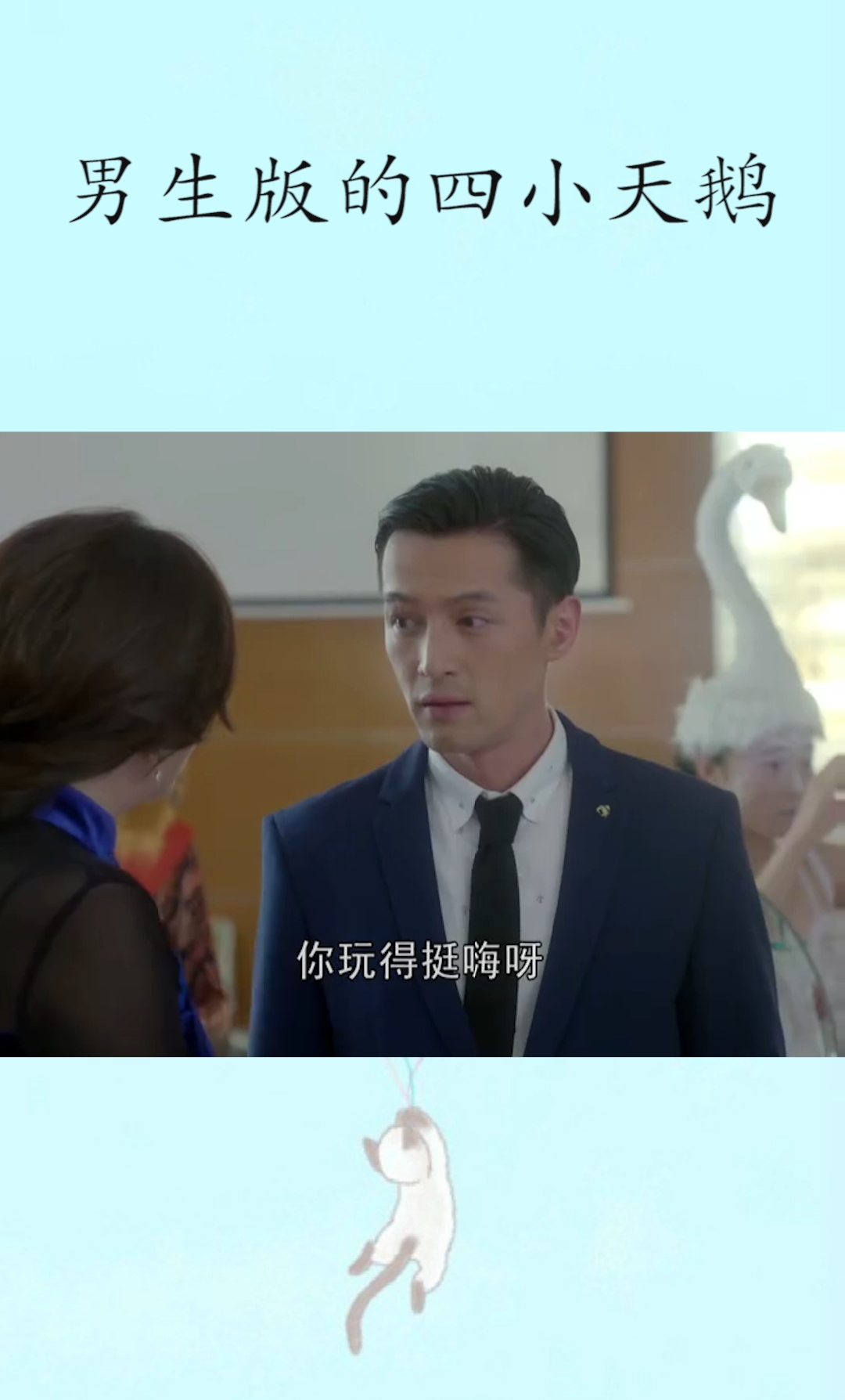 #开学季#男生版的四小天鹅