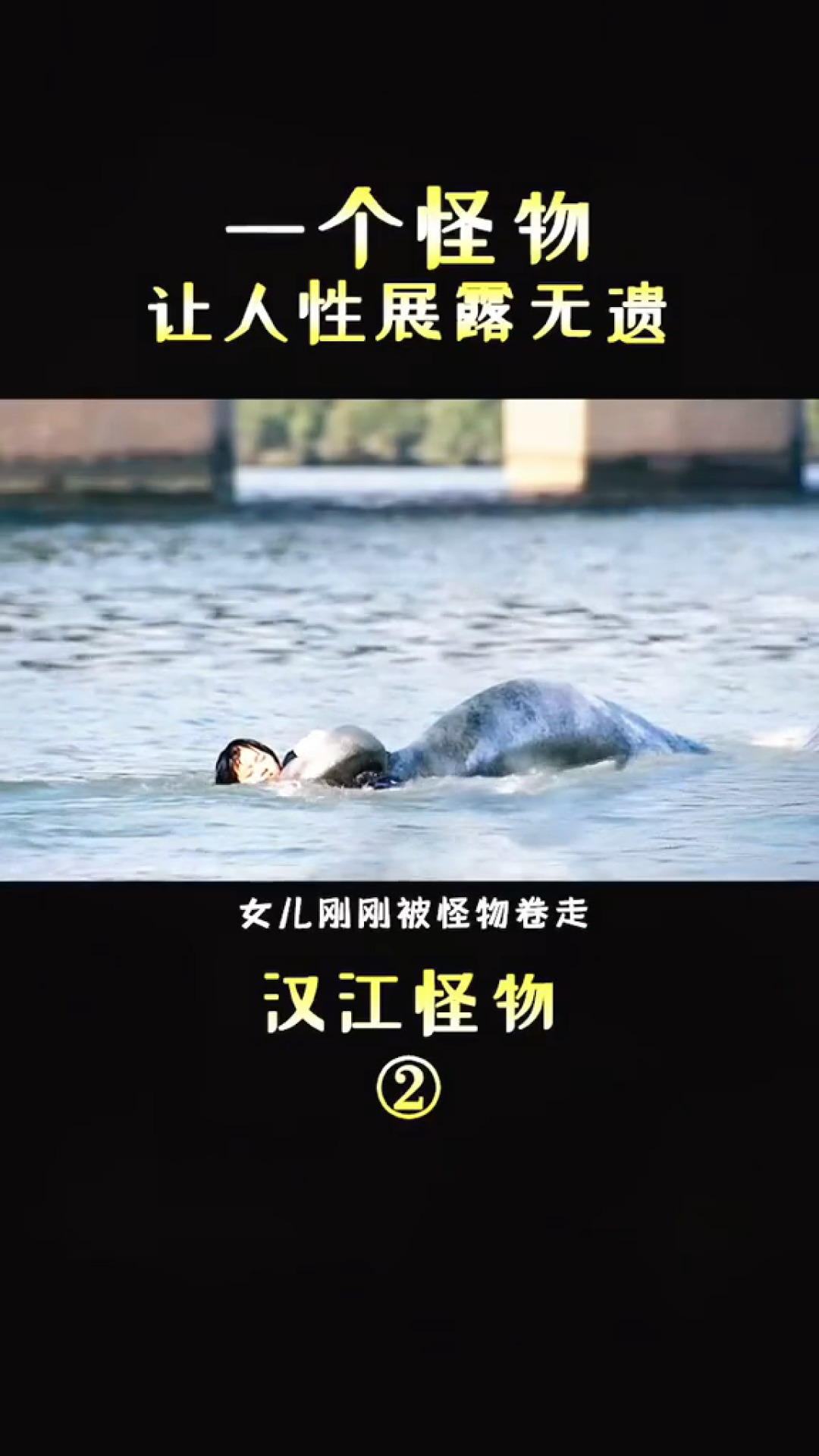 #精彩影视#汉江怪物,曾经可爱的娃娃鱼,因为人心变成吃人的怪物!