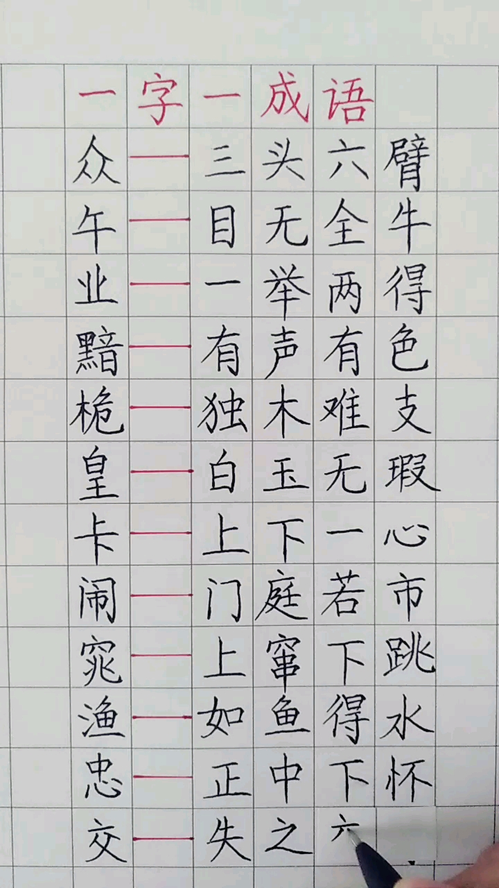 一字一成语